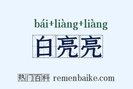 白亮亮是什么意思的图片